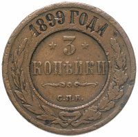 купить 3 копейки 1899 СПБ