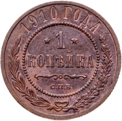 купить 1 копейка 1910 СПБ