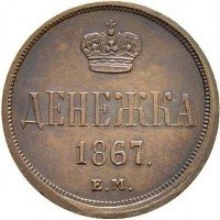 Купить денежка 1867 года ЕМ старый тип