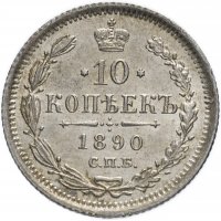 Купить 10 копеек 1890 СПБ-АГ