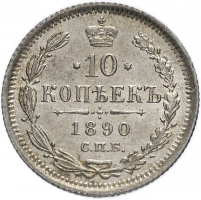купить 10 копеек 1890 СПБ-АГ