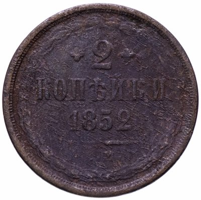 купить 2 копейки 1852 ЕМ
