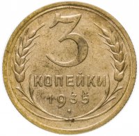 Купить 3 копейки 1935 новый тип