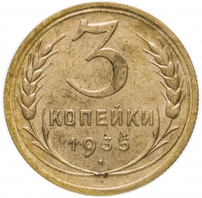 купить 3 копейки 1935 новый тип