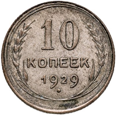 купить 10 копеек 1929