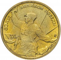 Купить 5 рублей 1995 ЛМД "50 лет Великой Победы - комбат"