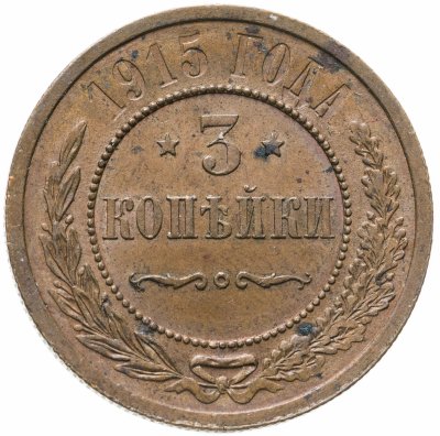 купить 3 копейки 1915