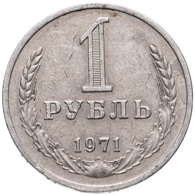 купить 1 рубль 1971