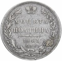Купить полтина 1847 СПБ-ПА орёл 1848-1852, реверс: венок 6 звеньев
