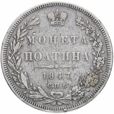 купить полтина 1847 СПБ-ПА орёл 1848-1852, реверс: венок 6 звеньев