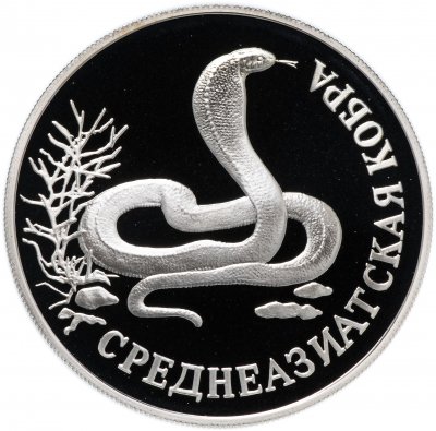 купить 1 рубль 1994 ЛМД "Красная книга - Среднеазиатская кобра"