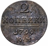 Купить 2 копейки 1799 КМ