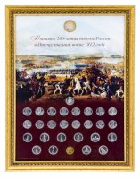 Купить Россия 2012 Набор "200 лет Победы в Отечественной войне 1812 года" СПМД (28 монет + жетон в багете) ГОЗНАК