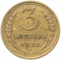 Купить 3 копейки 1933