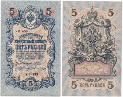 купить 5 рублей 1909 управляющий Шипов