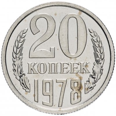 купить 20 копеек 1978