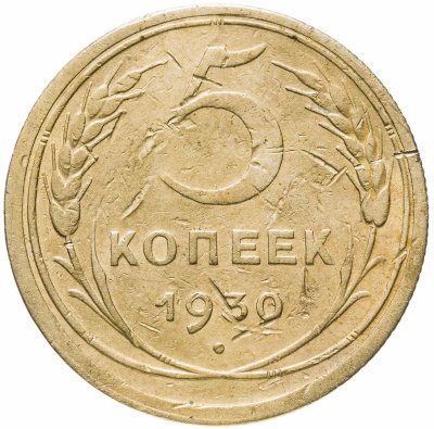 купить 5 копеек 1930