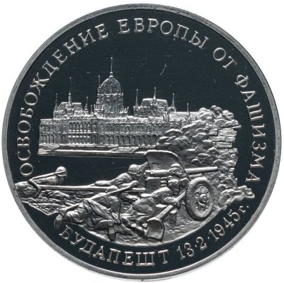 купить 3 рубля 1995 ММД Proof освобождение Европы от фашизма. Будапешт