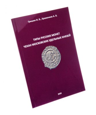 купить Типы русских монет чекан московских удельных князей с указанием цен Гришин И. В., Храменков А. В.