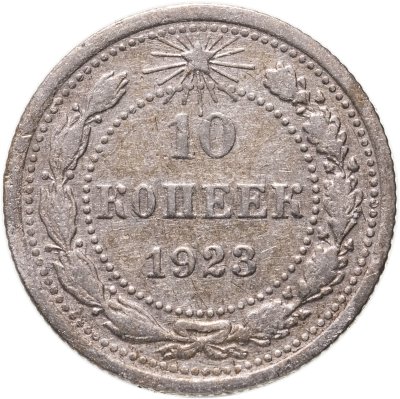 купить 10 копеек 1923