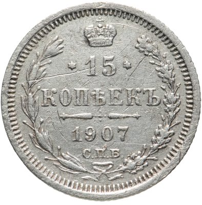 купить 15 копеек 1907 СПБ-ЭБ