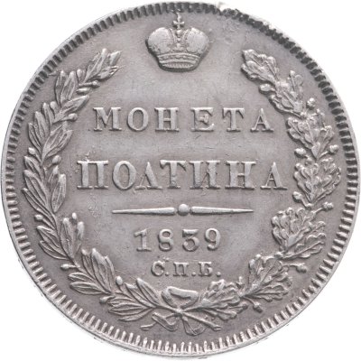 купить полтина 1839 СПБ-НГ корона на реверсе узкая