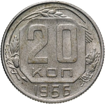 купить 20 копеек 1956