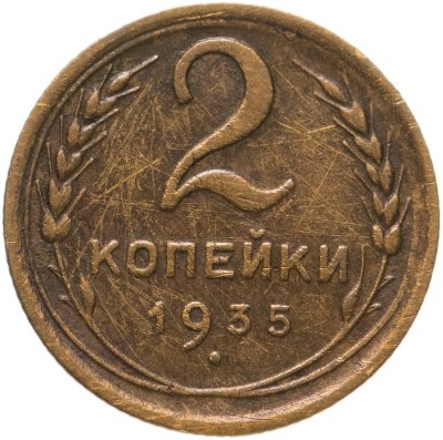 купить 2 копейки 1935 новый тип