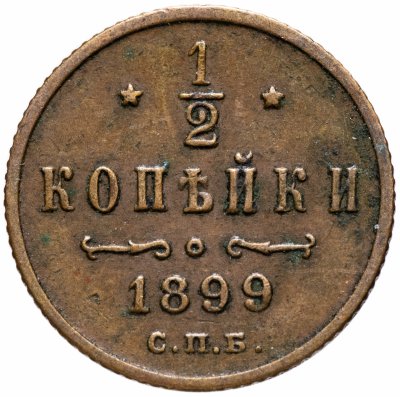 купить 1/2 копейки 1899 СПБ