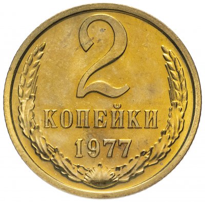 купить 2 копейки 1977 штемпельный блеск