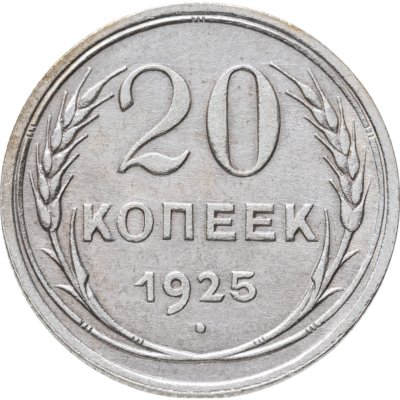 купить 20 копеек 1925