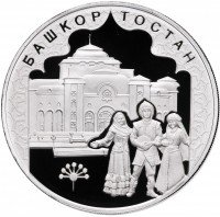 купить 3 рубля 2007 ММД Proof "К 450-летию добровольного вхождения Башкирии в состав России (Башкортостан)"