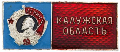 купить Значок Калужская Область (Разновидность случайная )
