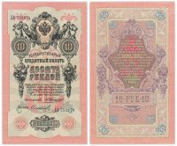 купить 10 рублей 1909 управляющий Коншин, кассир Софронов