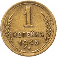 купить 1 копейка 1945