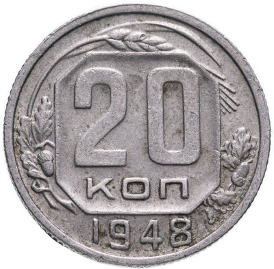 купить 20 копеек 1948