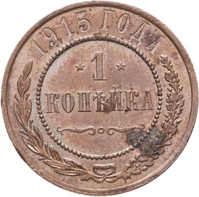 купить 1 копейка 1915