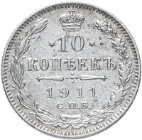 купить 10 копеек 1911 СПБ-ЭБ