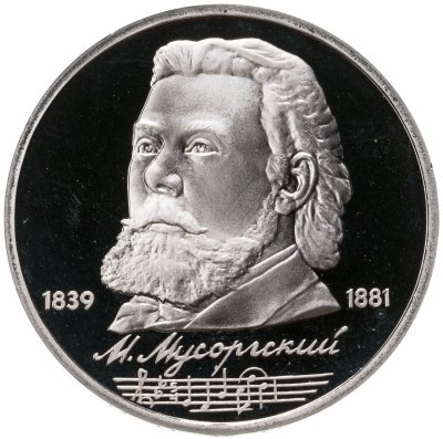 купить 1 рубль 1989 "150 лет со дня рождения русского композитора М. П. Мусоргского"