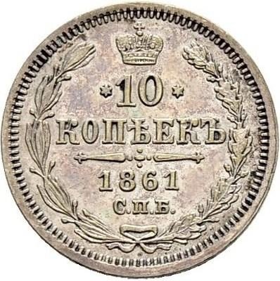 купить 10 копеек 1861 года СПБ-МИ