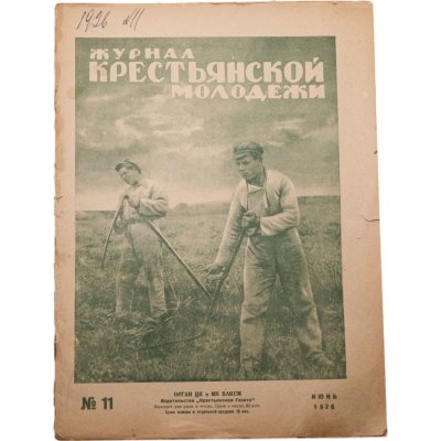 купить Журнал "Журнал крестьянской молодежи" №11 июнь 1926, издательство "Крестьянская газета", бумага, СССР, 1926 г.