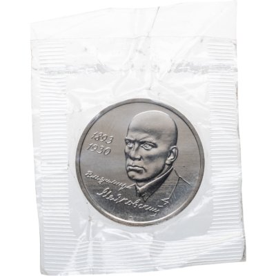 купить 1 рубль 1993 ММД 100-летие со дня рождения В.В.Маяковского, в запайке