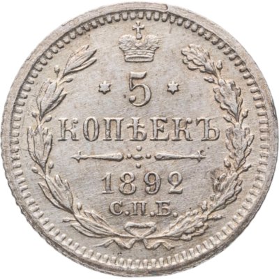 купить 5 копеек 1892 СПБ-АГ