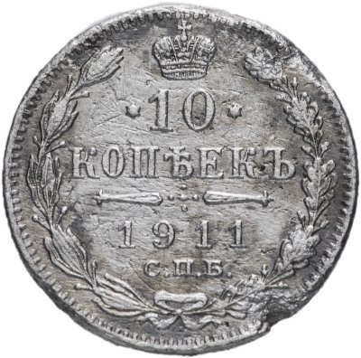 купить 10 копеек 1911 СПБ-ЭБ