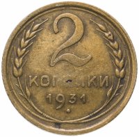 Купить 2 копейки 1931