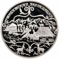 купить 3 рубля 1999 СПМД Н.М.Пржевальский 2-я Тибетская экспедиция