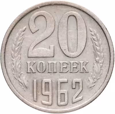 купить 20 копеек 1962