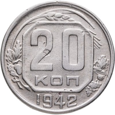 купить 20 копеек 1942
