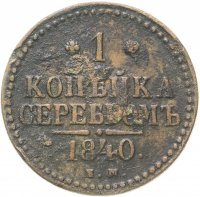 купить 1 копейка 1840 ЕМ