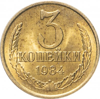 купить 3 копейки 1984